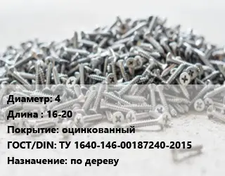 Шуруп 4х16-20 оцинкованный ГОСТ: ТУ 1640-146-00187240-2015 по дереву